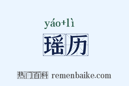 瑶历是什么意思的图片